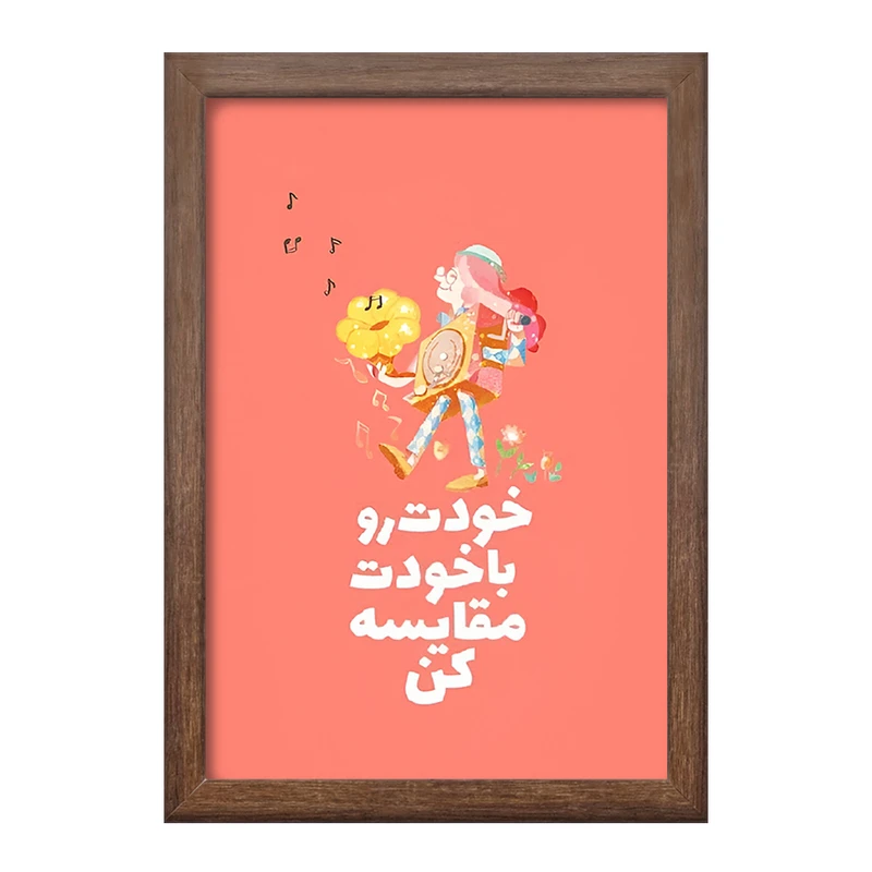 تابلو خندالو طرح خودت رو با خودت مقایسه کن کد F13672