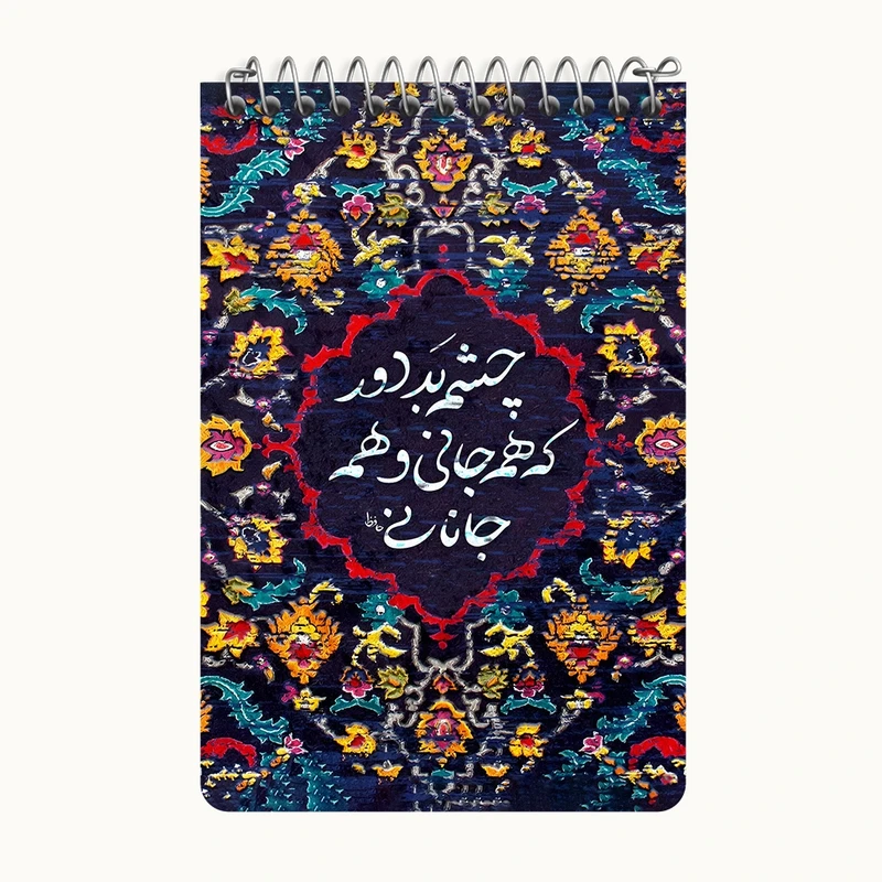 دفتر یادداشت 50 برگ خندالو طرح چشم بد دور که همه جانی و همه جانانی کد F5034