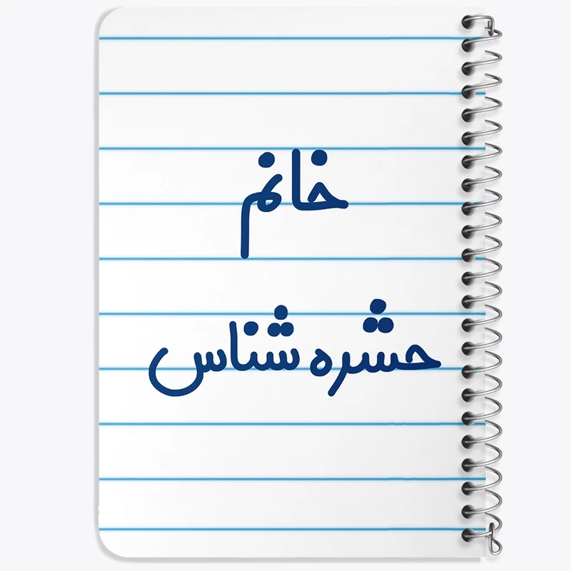 دفتر یادداشت 50 برگ خندالو طرح خانم حشره شناس کد 7928