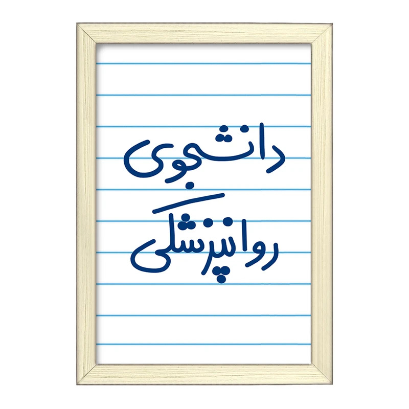 تابلو خندالو طرح دانشجوی روانپزشکی  کد 5632