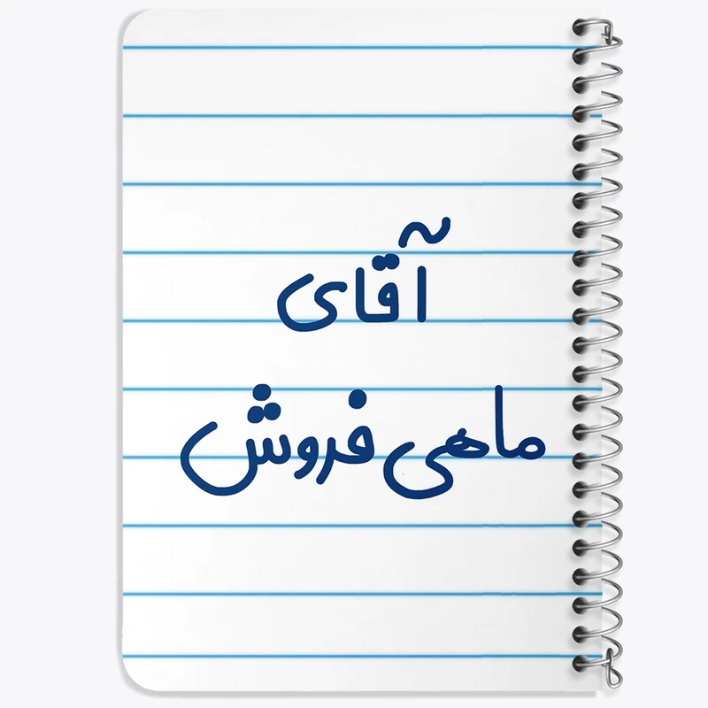 دفتر یادداشت 50 برگ خندالو طرح آقای ماهی فروش کد 7810