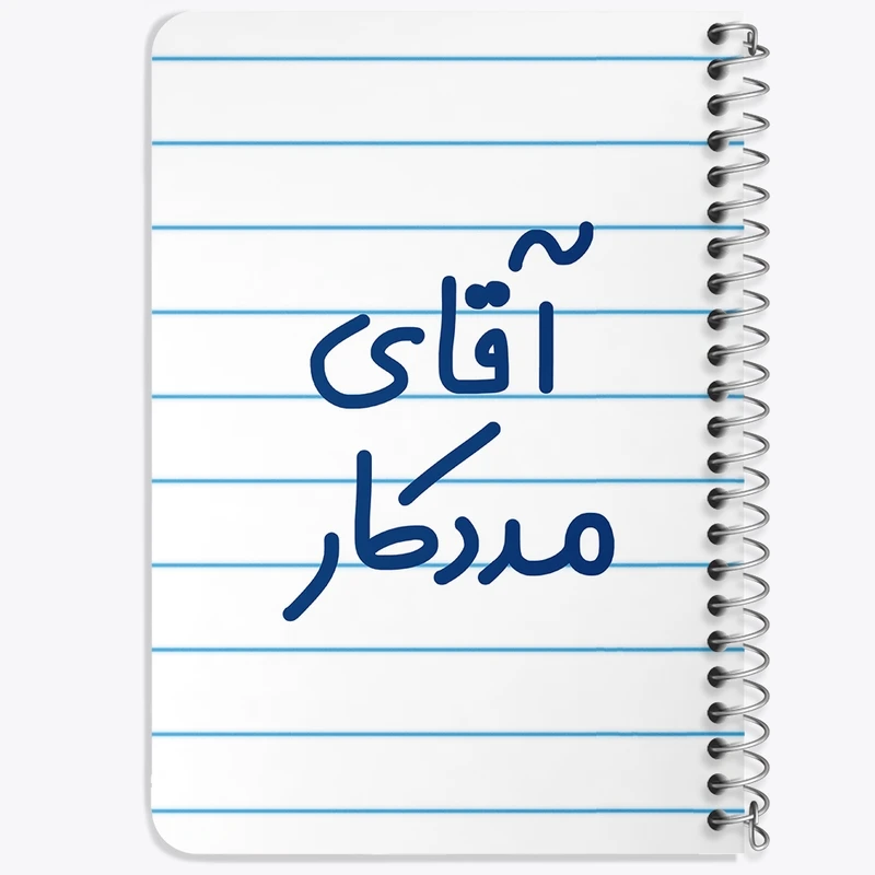 دفتر یادداشت 50 برگ خندالو طرح آقای مددکار کد 7814
