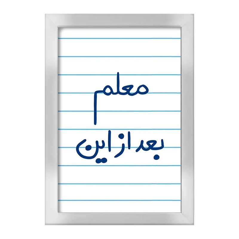 تابلو خندالو طرح معلم بعد از این  کد 5608