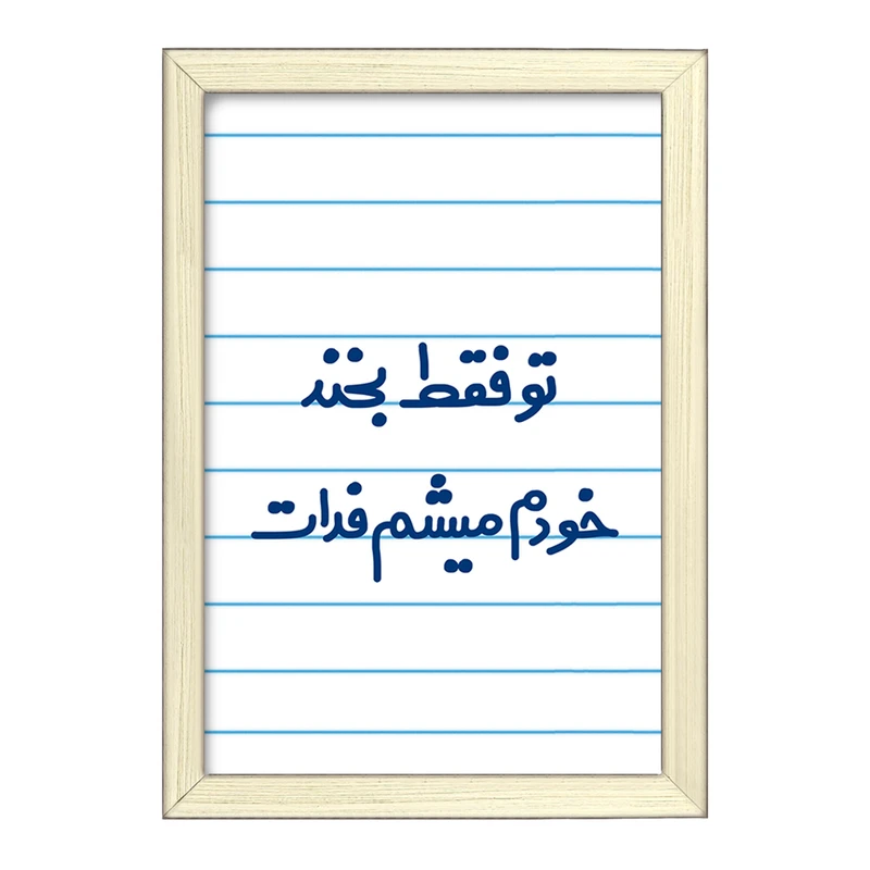 تابلو خندالو طرح تو فقط بخند خودم میشم فدات  کد 6563