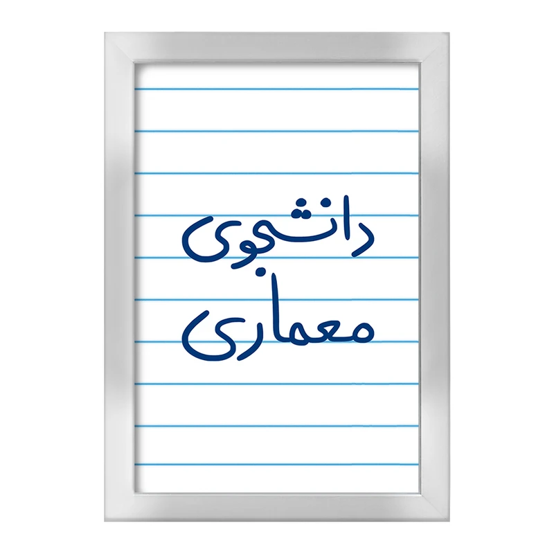 تابلو خندالو طرح دانشجوی معماری  کد 5723