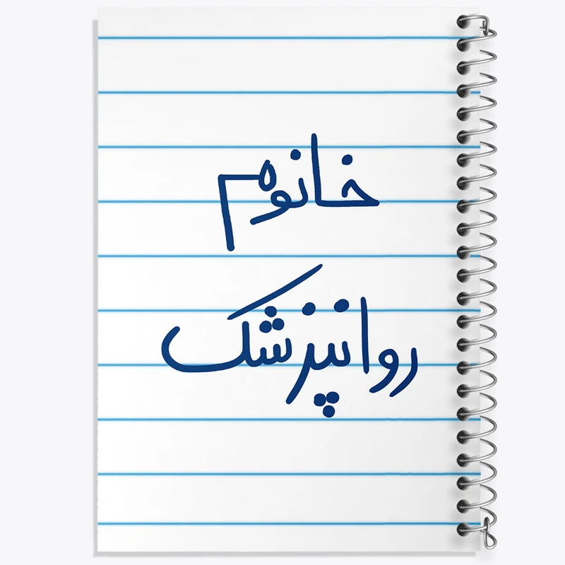 دفتر طراحی 50 برگ خندالو طرح خانوم روانپزشک  کد 6594