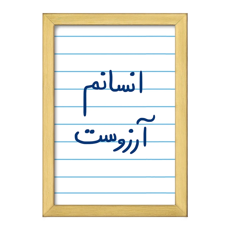 تابلو خندالو طرح انسانم آرزوست  کد 5764