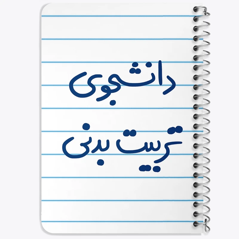 دفتر یادداشت 50 برگ خندالو طرح دانشجوی تربیت بدنی کد 6625