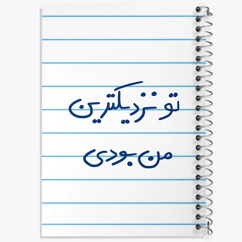 دفتر طراحی 50 برگ خندالو طرح تو نزدیکترین من بودی  کد 5743