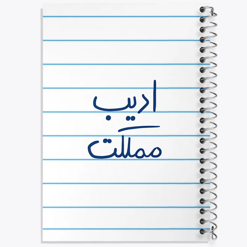 دفتر طراحی 50 برگ خندالو طرح ادیب مملکت  کد 5887