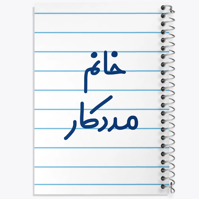 دفتر طراحی 50 برگ خندالو طرح خانم مددکار کد 7982