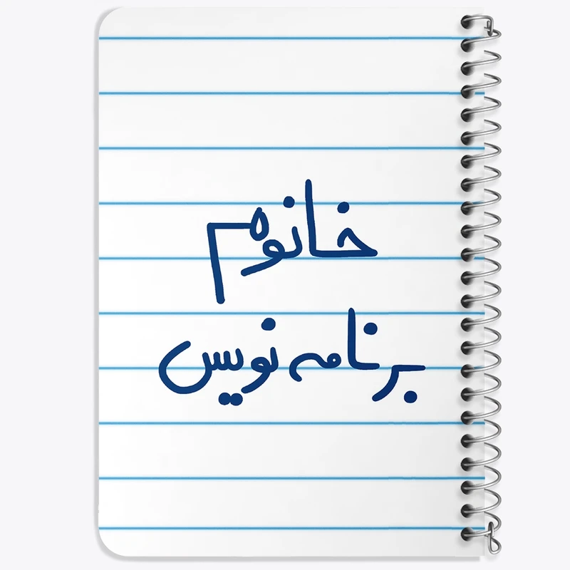دفتر یادداشت 50 برگ خندالو طرح خانوم برنامه نویس  کد 6586