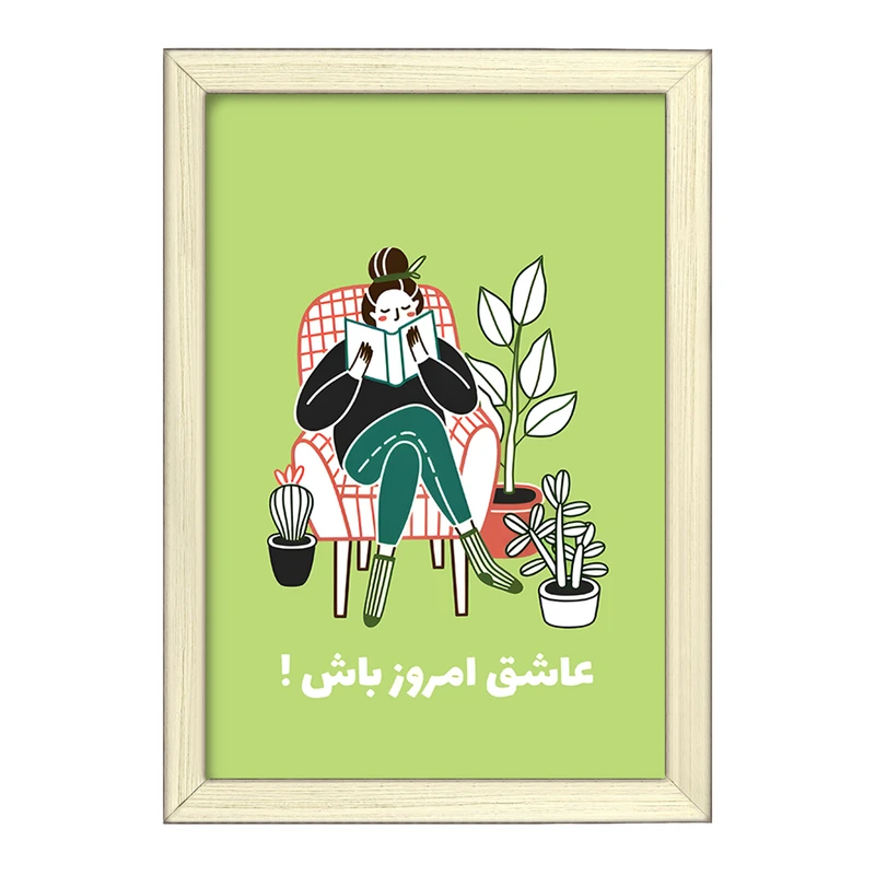 تابلو خندالو طرح عاشق امروز باش کد F6103