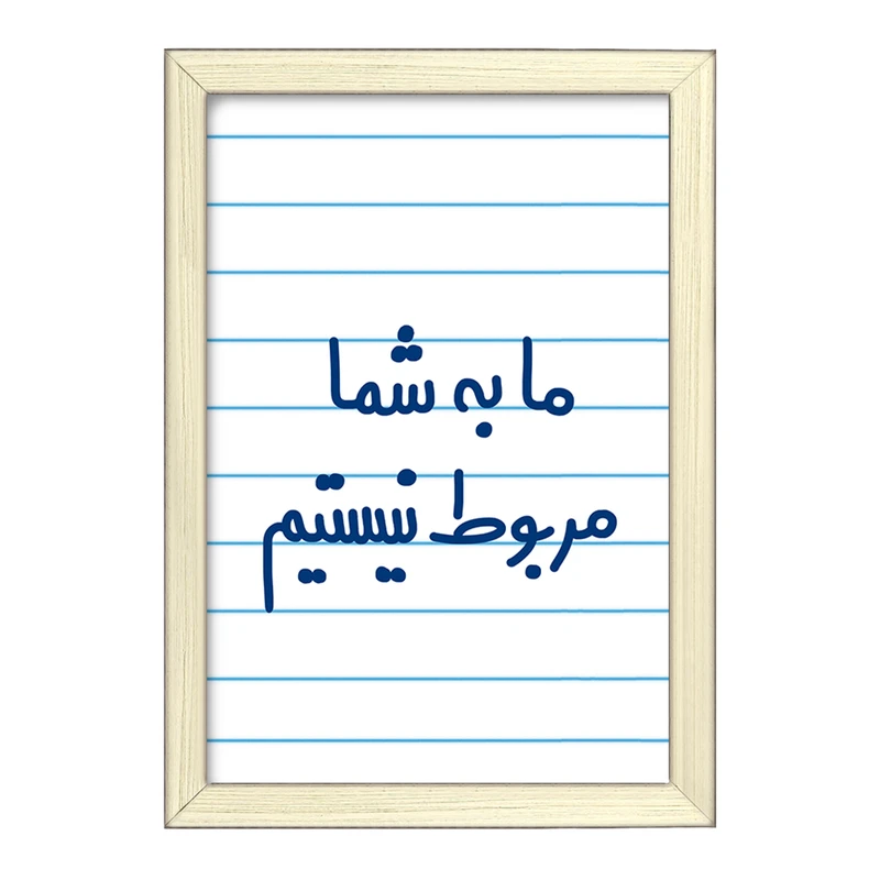 تابلو خندالو طرح ما به شما مربوط نیستیم  کد 6705