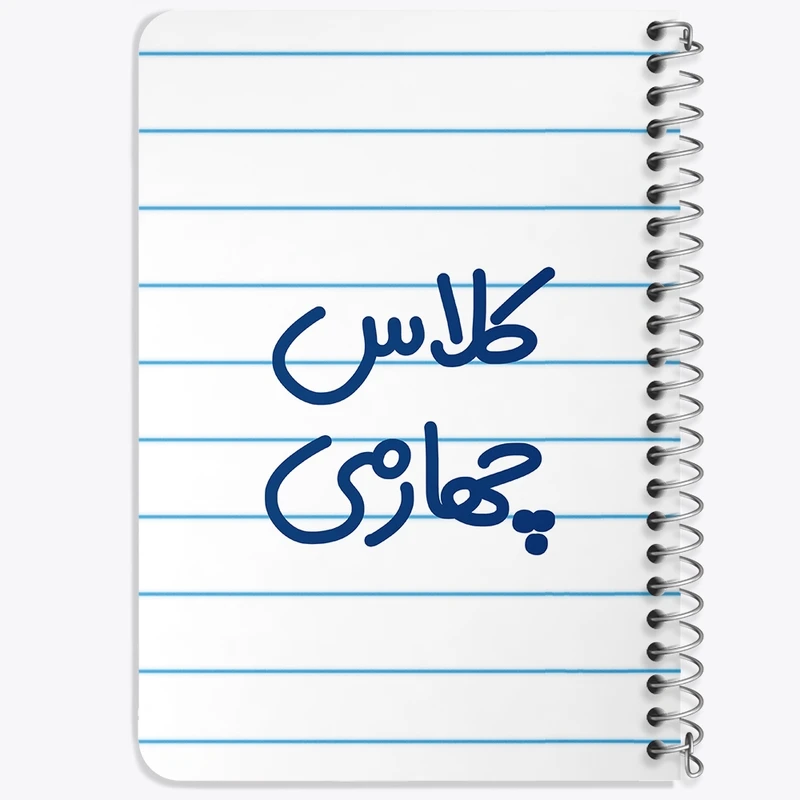 دفتر یادداشت 50 برگ خندالو طرح کلاس چهارمی کد 8128