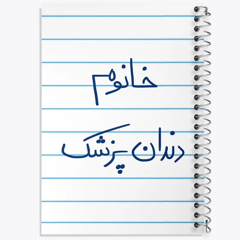 دفتر طراحی 50 برگ خندالو طرح خانوم دندانپزشک  کد 6592