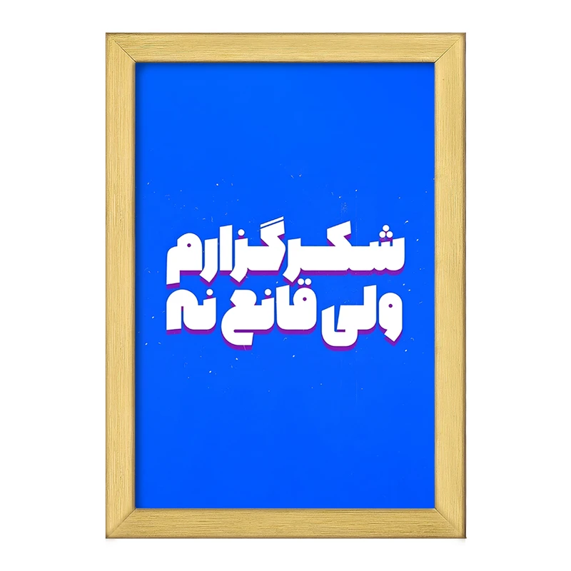 تابلو خندالو طرح شکرگزارم ولی قانع نه کد F5015