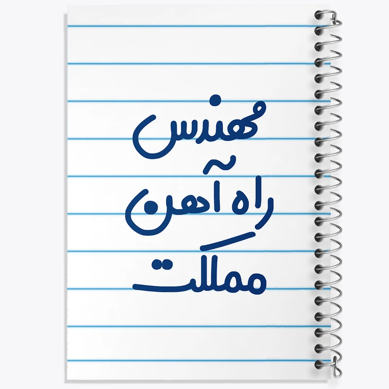 دفتر طراحی 50 برگ خندالو طرح مهندس راه آهن مملکت کد 8185