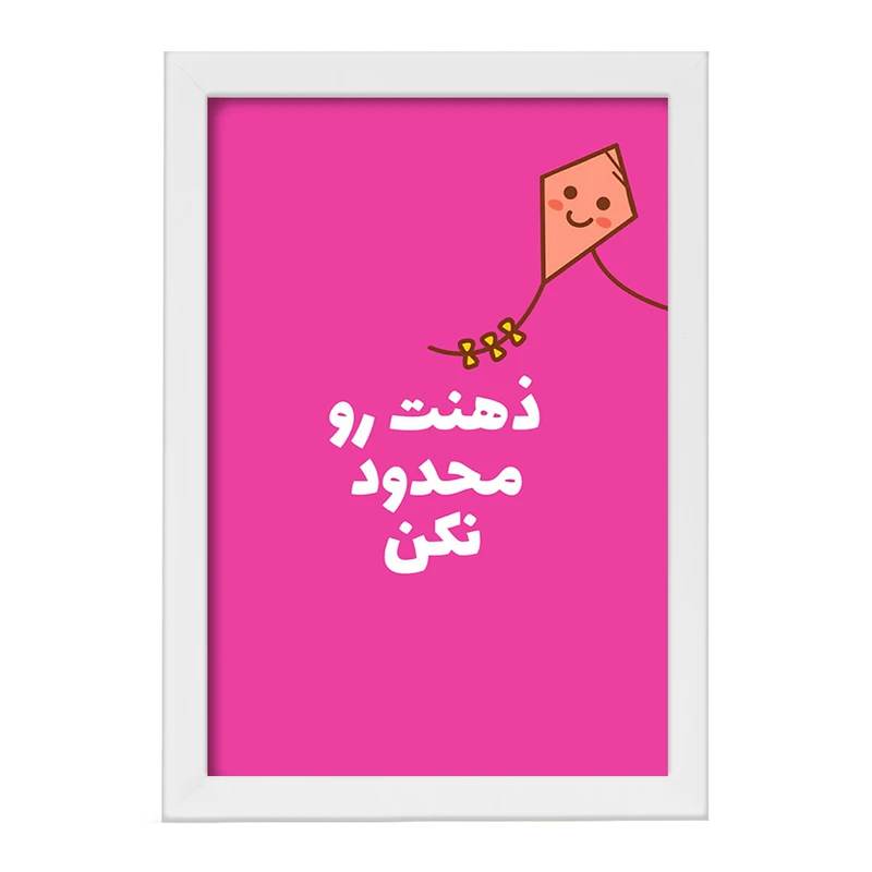 تابلو خندالو طرح ذهنت رو محدود نکن کد F13667