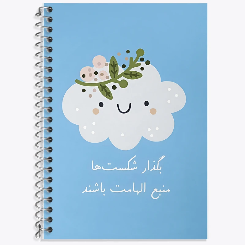 دفتر نت موسیقی 50 برگ خندالو طرح بگذار شکست ها منبع الهامات باشند کد F13677