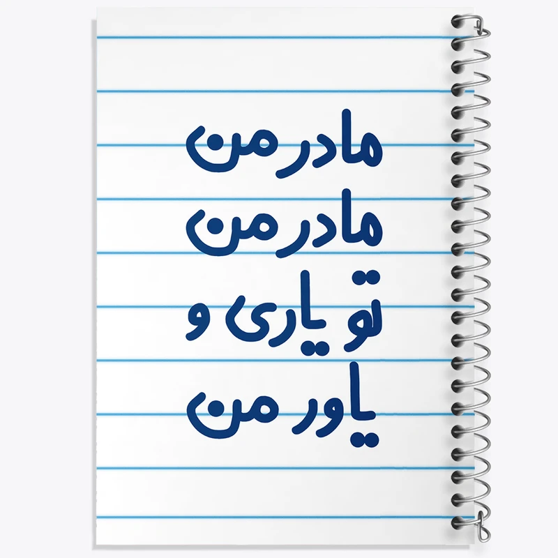 دفتر طراحی 50 برگ خندالو طرح مادر من مادر من تو یاری و یاور من  کد 6707