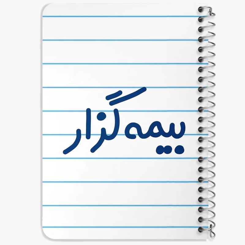 دفتر یادداشت 50 برگ خندالو طرح بیمه گزار کد 7862