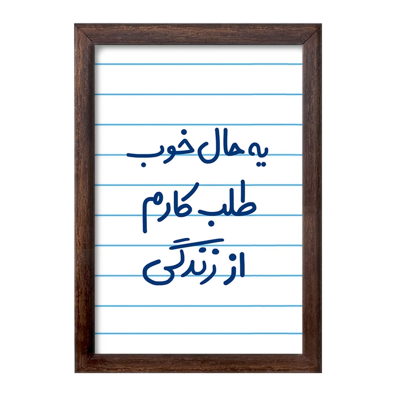 تابلو خندالو طرح یه حال خوب طلب کارم از زندگی  کد 6756