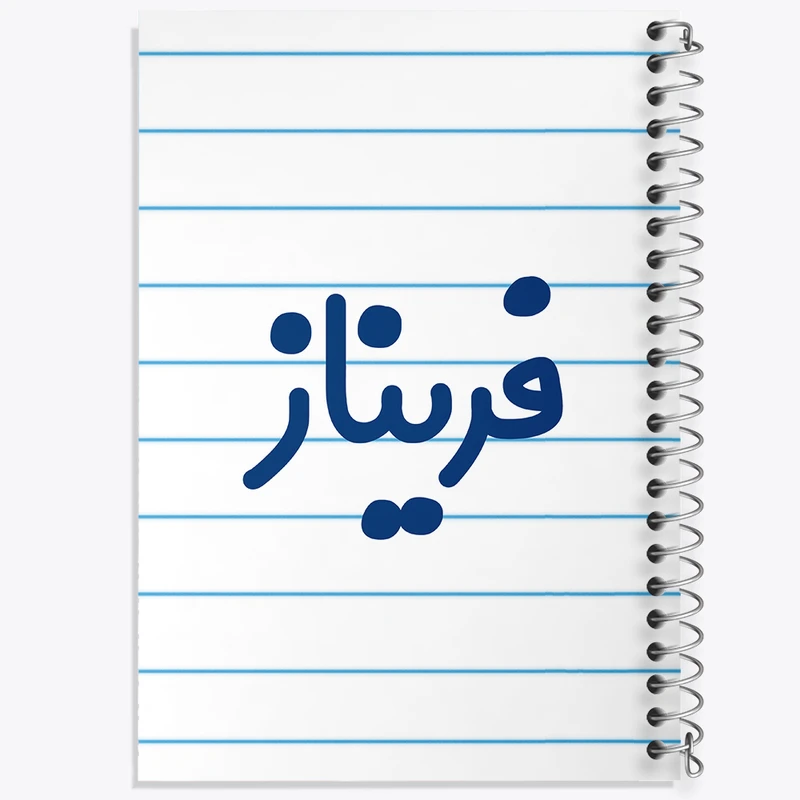 دفتر طراحی 50 برگ خندالو طرح فریناز کد 8336