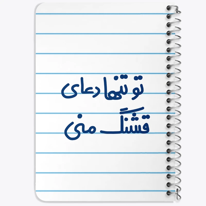 دفتر یادداشت 50 برگ خندالو طرح تو تنها دعای قشنگ منی  کد 6561
