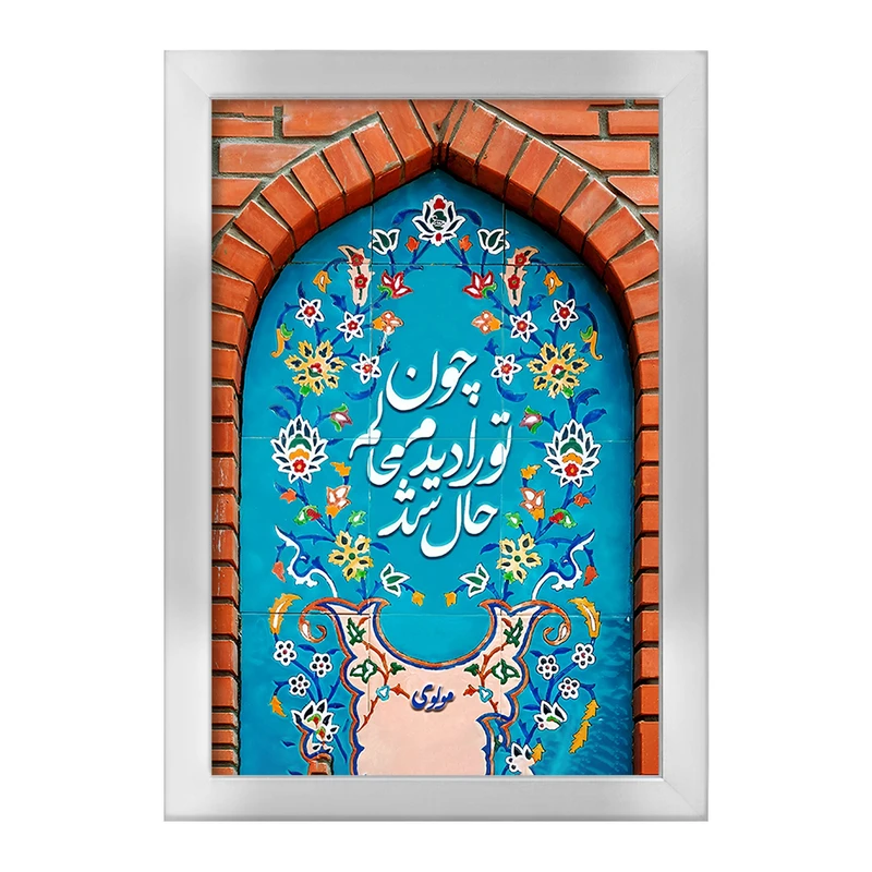 تابلو خندالو طرح چون تو را دیدم محالم حال شد کد F5029