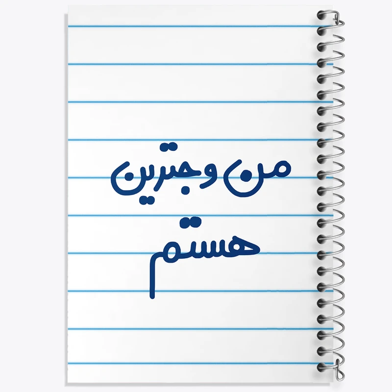 دفتر طراحی 50 برگ خندالو طرح من وجترین هستم  کد 6726