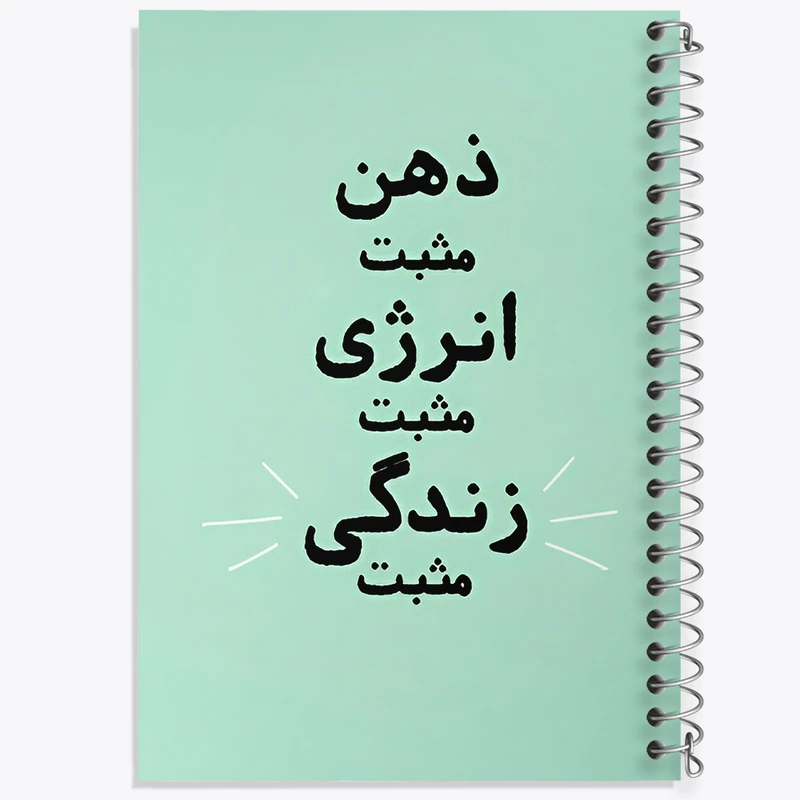 دفتر نقاشی 50 برگ خندالو طرح ذهن مثبت انرژی مثبت زندگی مثبت کد F13664