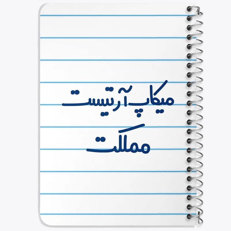 دفتر یادداشت 50 برگ سیمی خندالو طرح میکاپ آرتیست مملکت  کد 6736