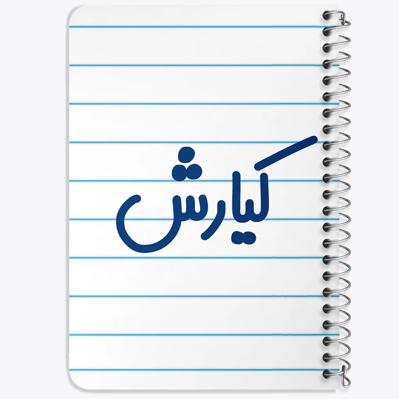 دفتر یادداشت 50 برگ خندالو طرح کیارش کد 8265