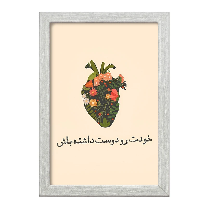 تابلو خندالو طرح خودت رو دوست داشته باش کد F13669