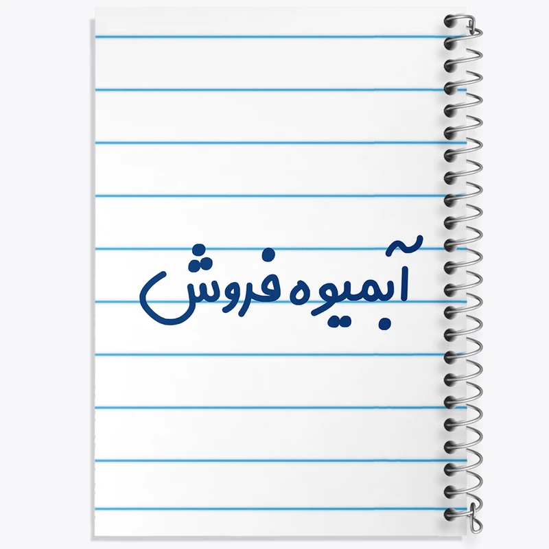 دفتر طراحی 50 برگ خندالو طرح آبمیوه فروش کد 7717