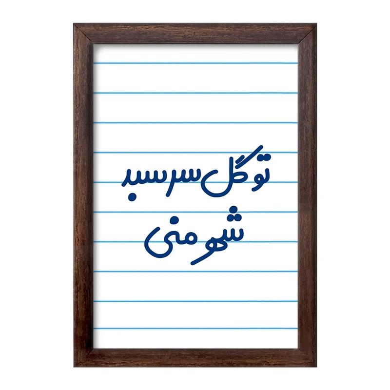 تابلو خندالو طرح تو گل سر سبد شهر منی  کد 6873