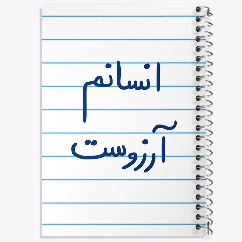 دفتر طراحی 50 برگ خندالو طرح انسانم آرزوست  کد 5764