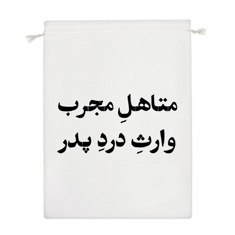 نظم دهنده خندالو مدل متاهل مجرب وارث درد پدر کد 10751