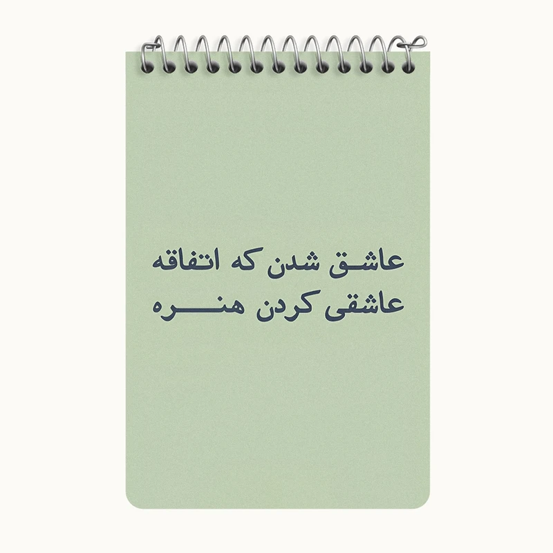 دفتر یادداشت 50 برگ خندالو طرح عاشق شدن که اتفاقه عاشقی کردن هنره کد F6703