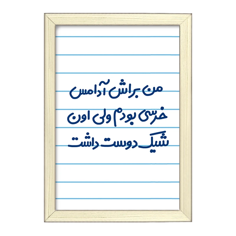 تابلو خندالو طرح من براش آدامس خرسی بودم ولی اون شیک دوست داشت  کد 6723