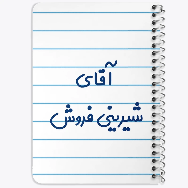 دفتر یادداشت 50 برگ خندالو طرح آقای شیرینی فروش کد 7776