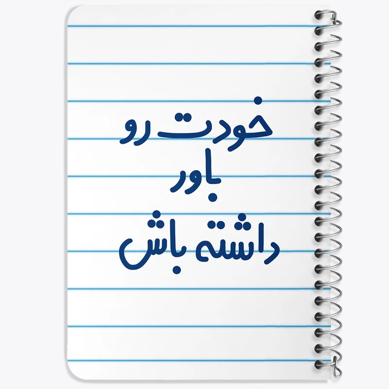 دفتر یادداشت 50 برگ خندالو طرح خودت رو باور داشته باش کد 6612