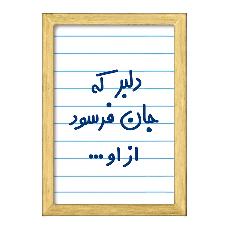 تابلو خندالو طرح دلبر که جان فرسود از او...  کد 6645