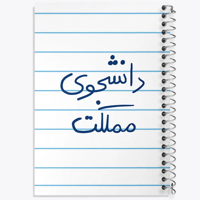 دفتر طراحی 50 برگ خندالو طرح دانشجوی مملکت  کد 5837