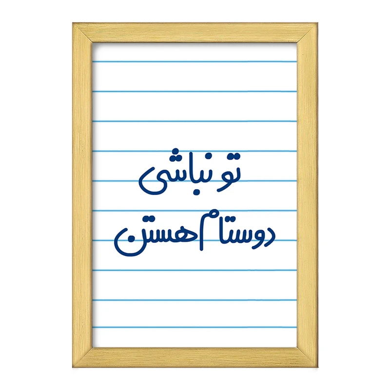 تابلو خندالو طرح تو نباشی دوستام هستن  کد 6566