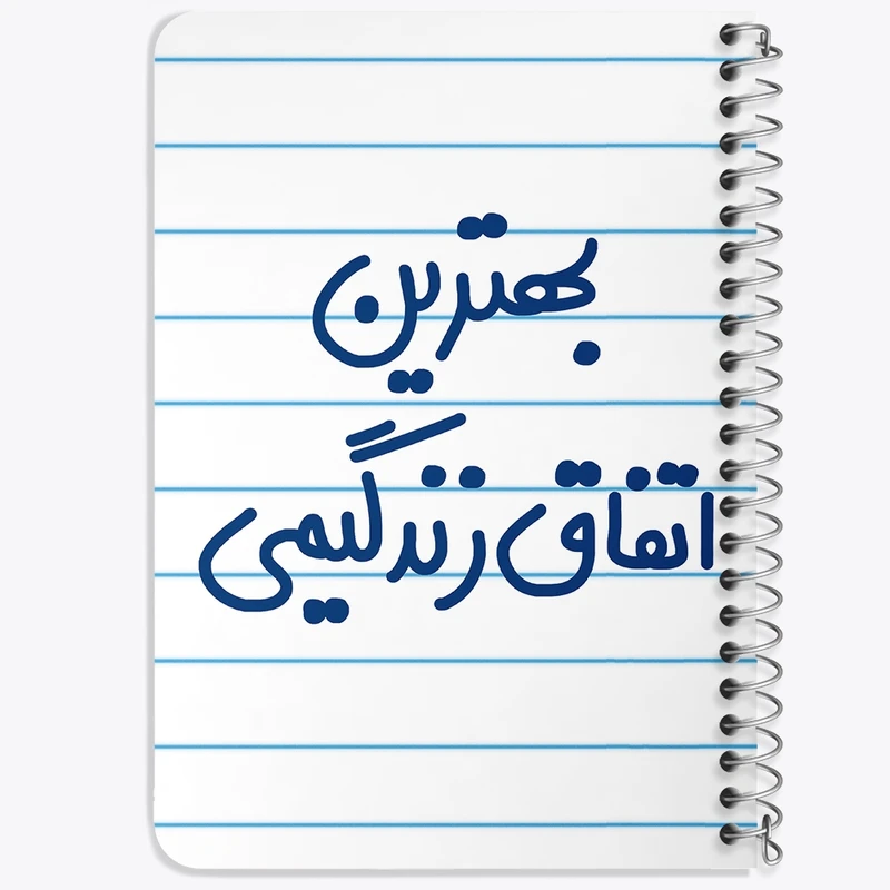 دفتر یادداشت 50 برگ خندالو طرح بهترین اتفاق زندگیمی  کد 6532