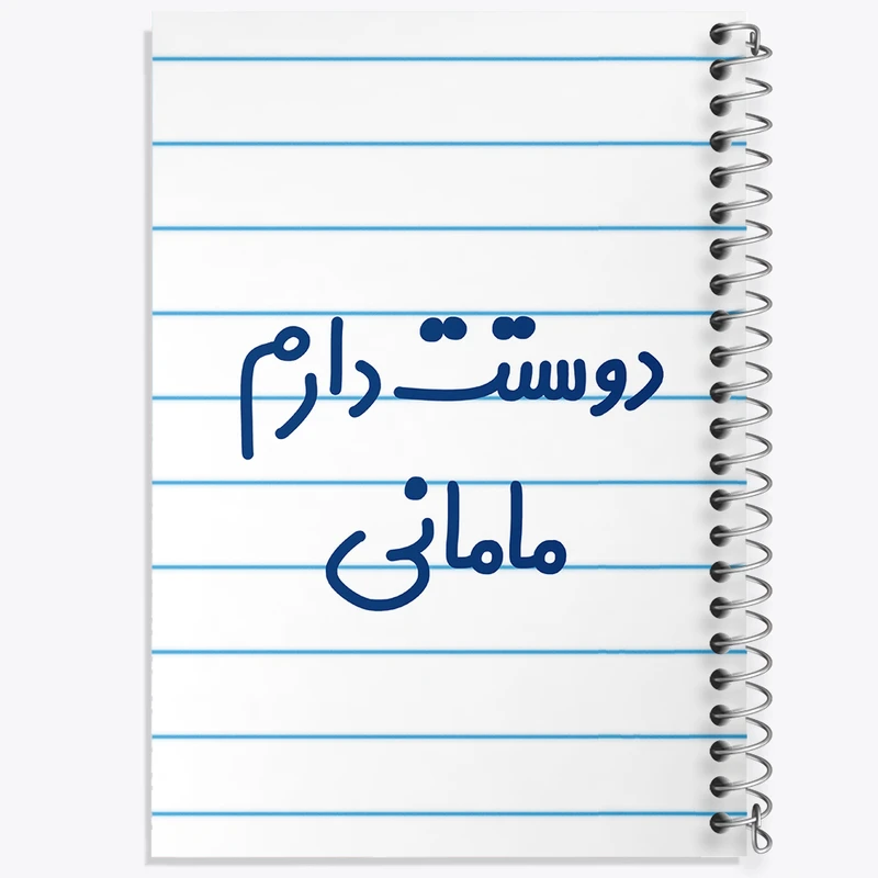 دفتر طراحی 50 برگ خندالو طرح دوستت دارم مامانی  کد 6891