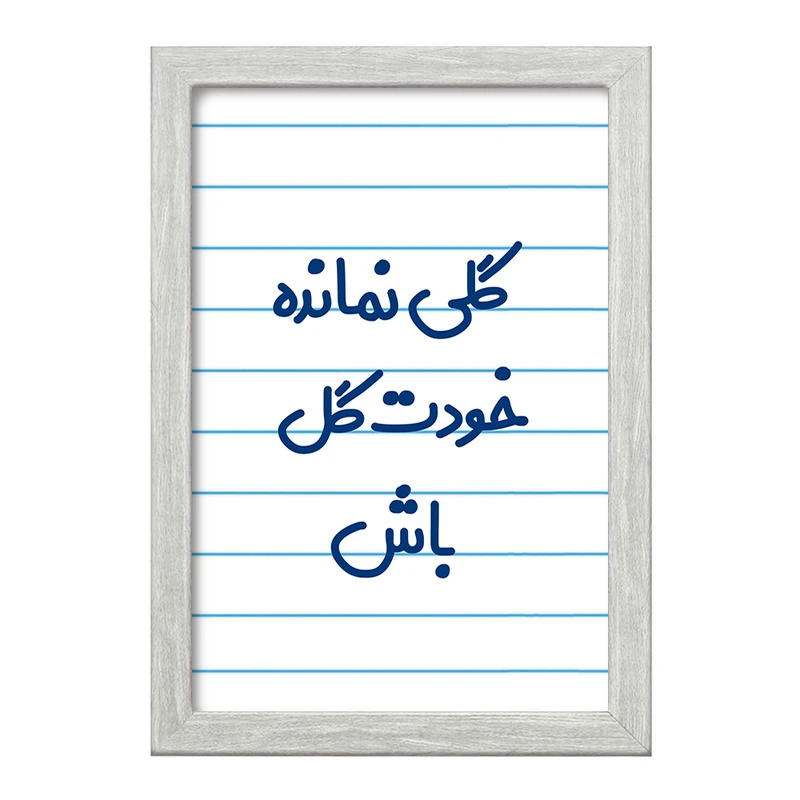 تابلو خندالو طرح گلی نمانده خودت گل باش  کد 6904