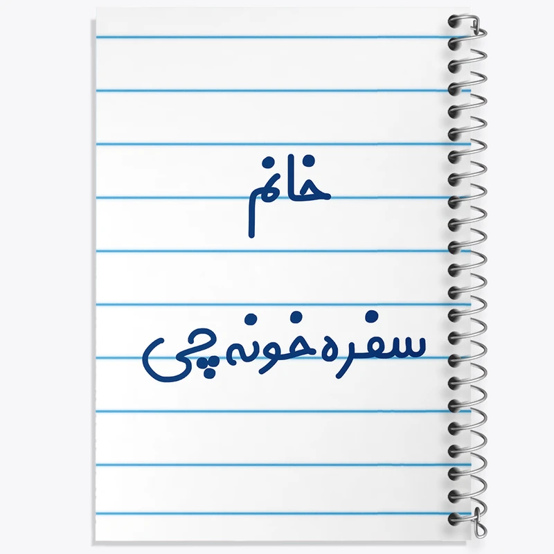 دفتر طراحی 50 برگ خندالو طرح خانم سفره خونه چی کد 7943